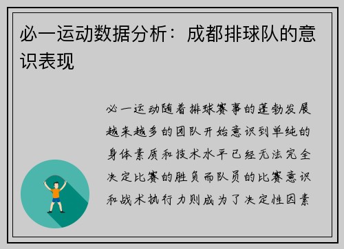 必一运动数据分析：成都排球队的意识表现