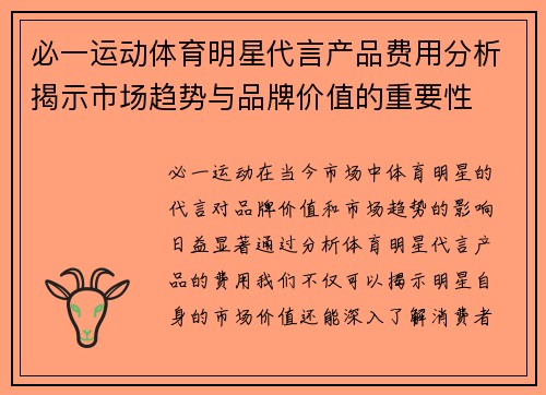 必一运动体育明星代言产品费用分析揭示市场趋势与品牌价值的重要性