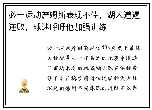 必一运动詹姆斯表现不佳，湖人遭遇连败，球迷呼吁他加强训练