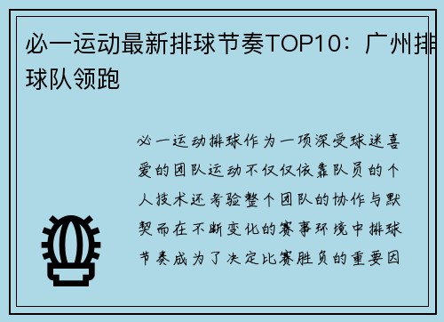 必一运动最新排球节奏TOP10：广州排球队领跑